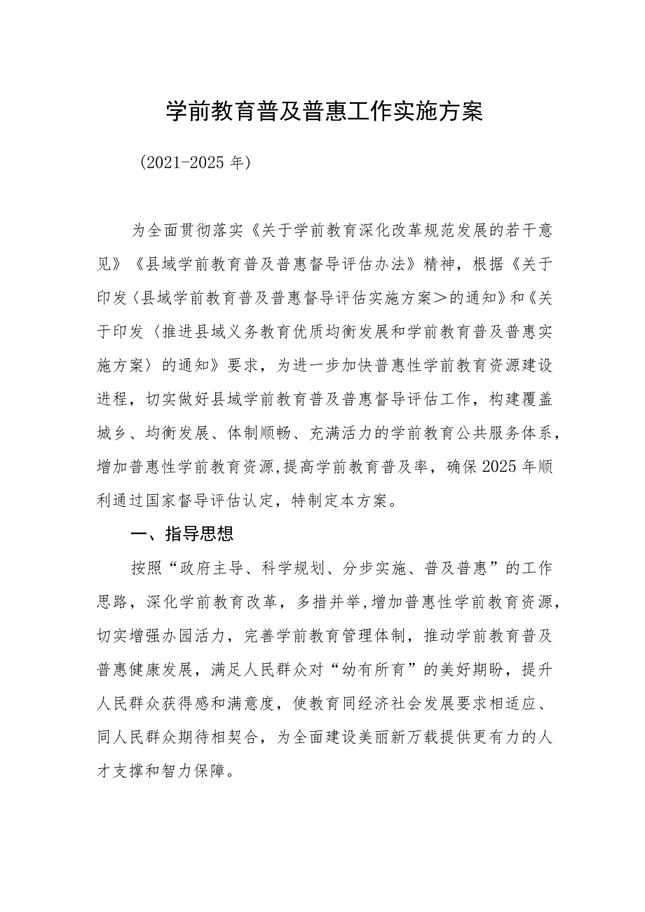 学前教育普及普惠工作实施方案.docx_第1页