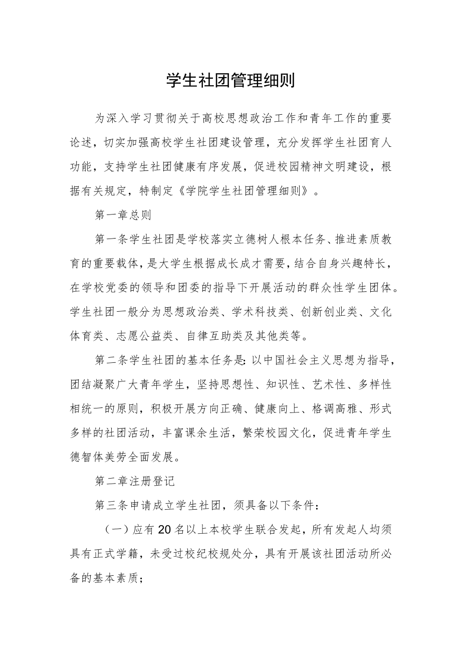 学生社团管理细则.docx_第1页