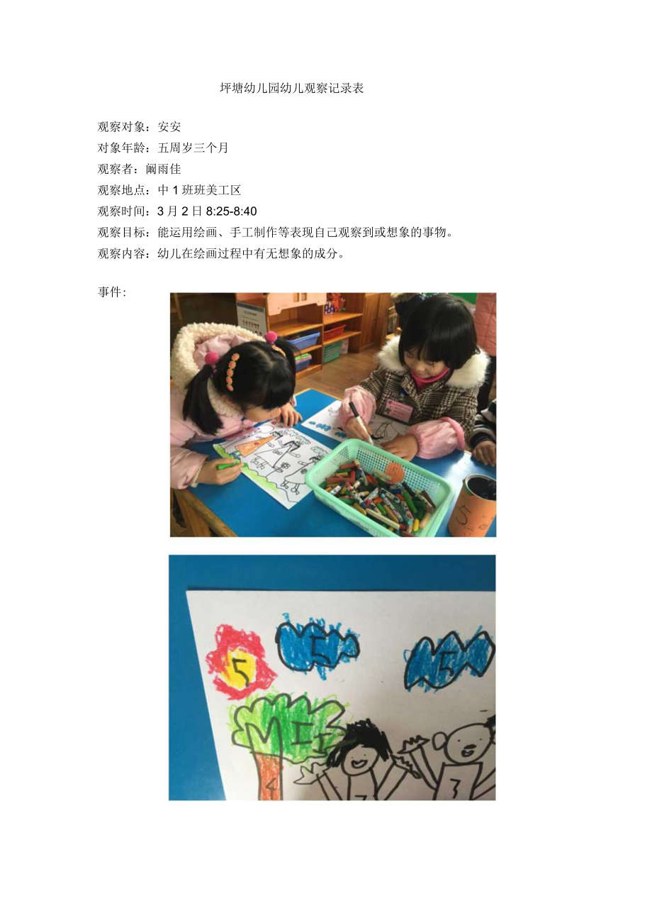 圩塘幼儿园幼儿观察记录表.docx_第1页