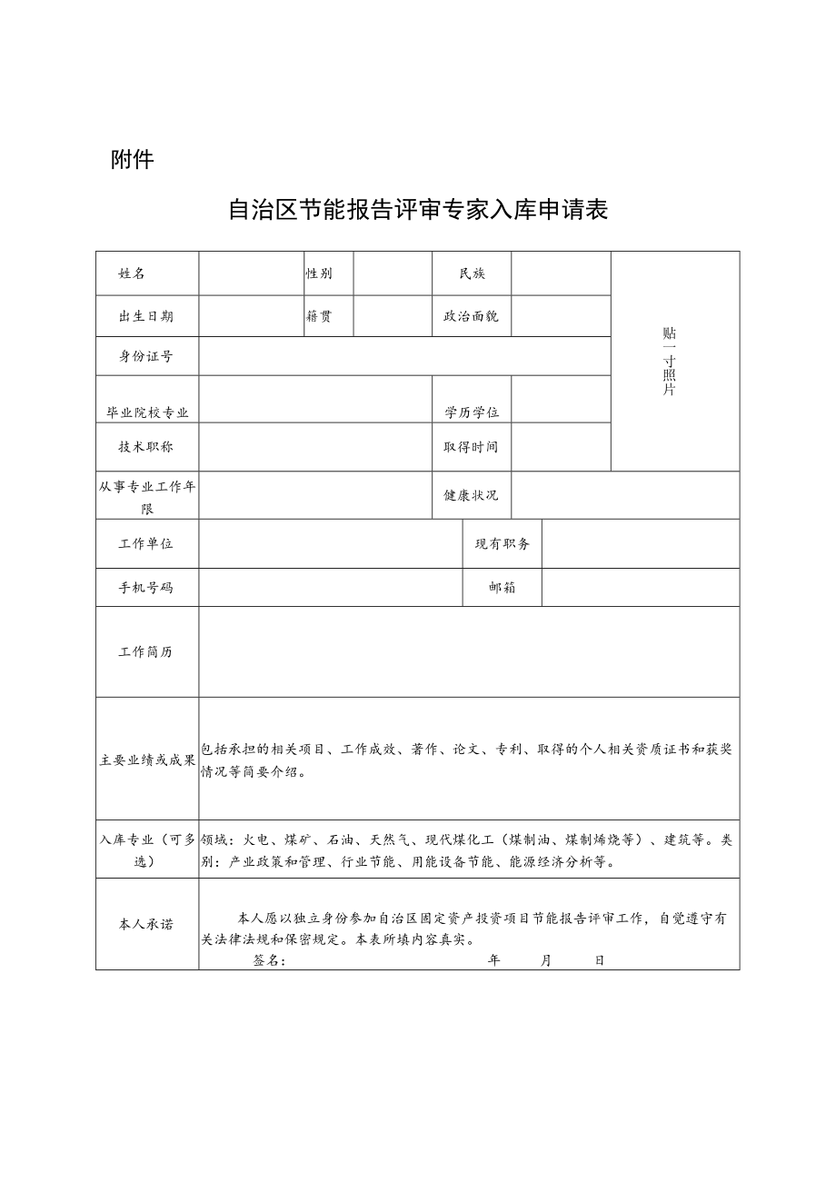 宁夏自治区节能报告评审专家入库申请表.docx_第1页