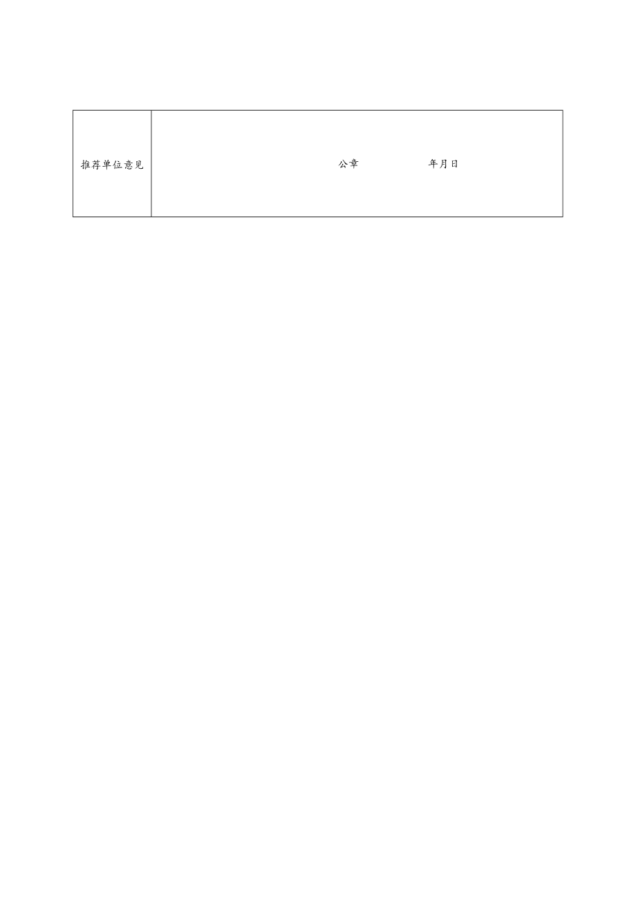 宁夏自治区节能报告评审专家入库申请表.docx_第2页