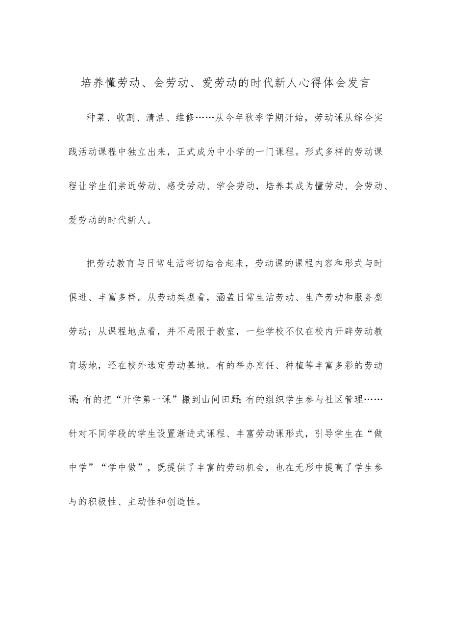 培养懂劳动、会劳动、爱劳动的时代新人心得体会发言.docx_第1页