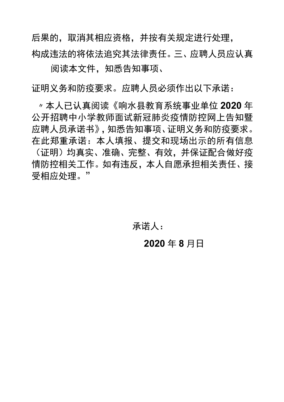 响水县教育系统事业单位2020年公开招聘中小学教师面试新冠肺炎疫情防控网上告知暨应聘人员承诺书.docx_第1页