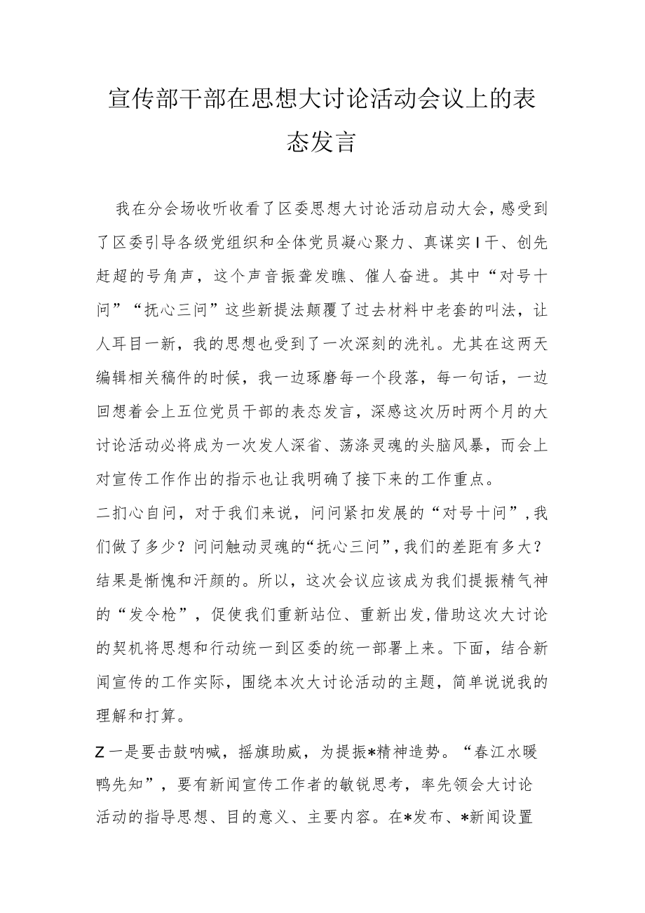 宣传部干部在思想大讨论活动会议上的表态发言.docx_第1页