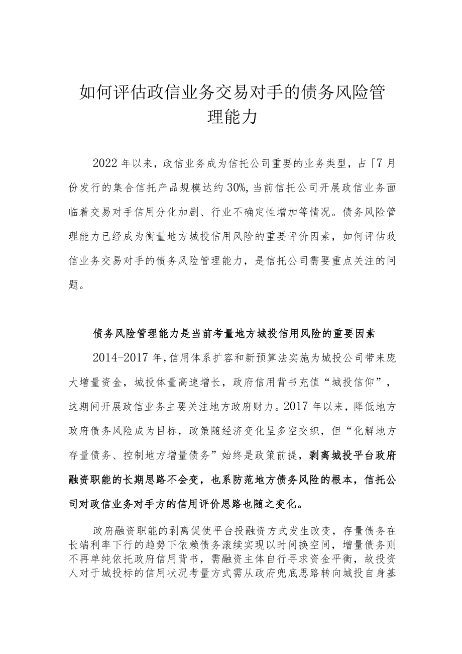 如何评估政信业务交易对手的债务风险管理能力.docx_第1页