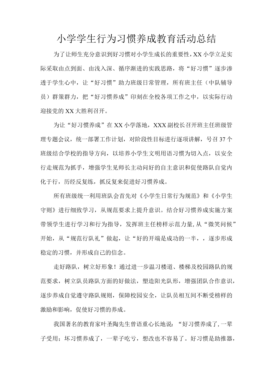 小学学生行为习惯养成教育活动总结.docx_第1页