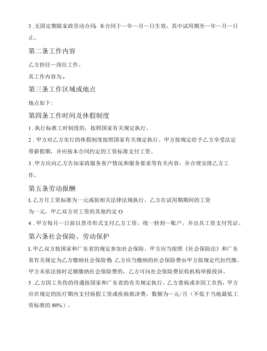 家政劳动合同（广东省2021版）.docx_第2页