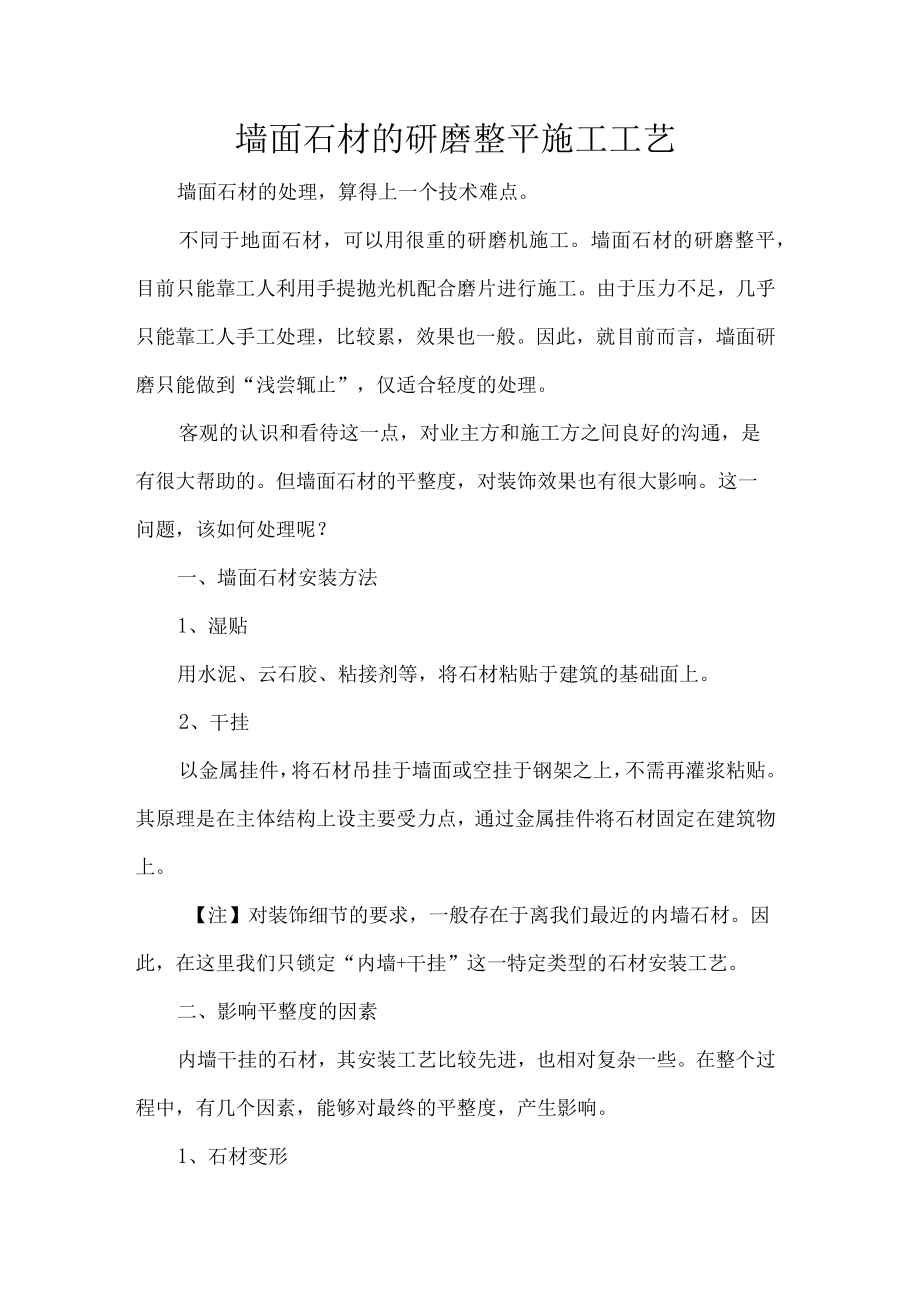 墙面石材的研磨整平施工工艺.docx_第1页