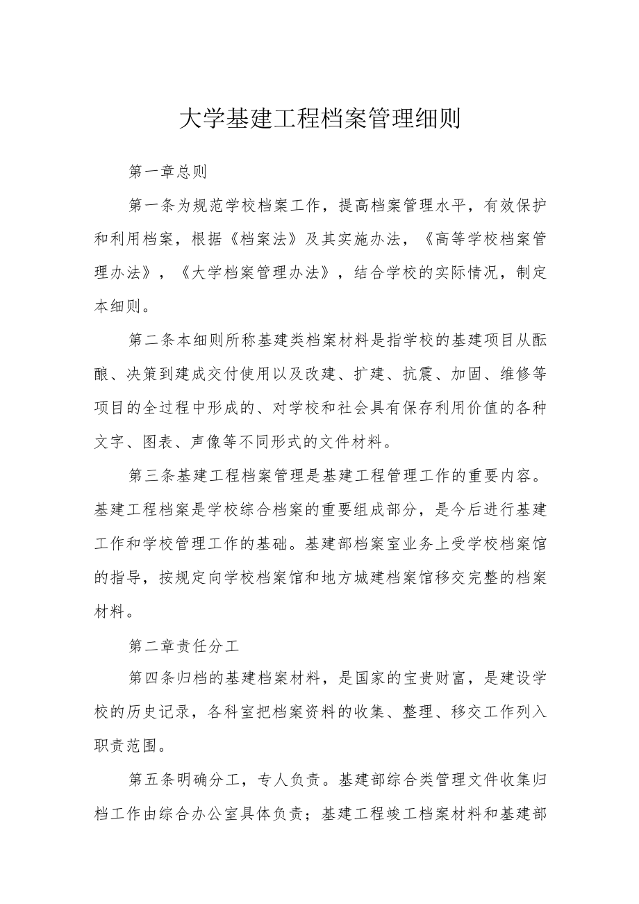 大学基建工程档案管理细则.docx_第1页