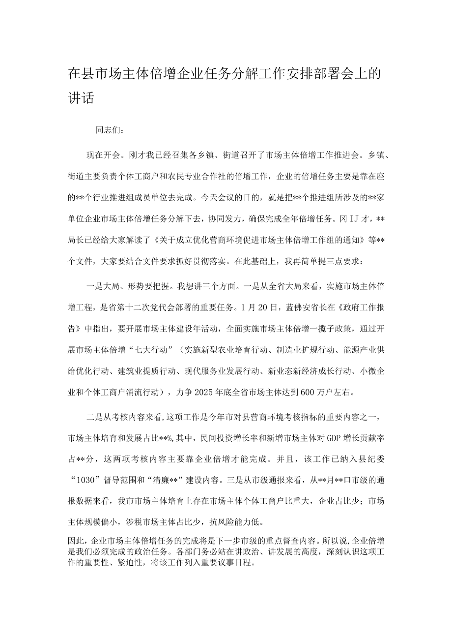 在县市场主体倍增企业任务分解工作安排部署会上的讲话.docx_第1页