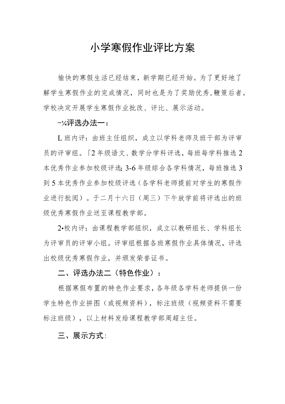 小学寒假作业评比方案.docx_第1页