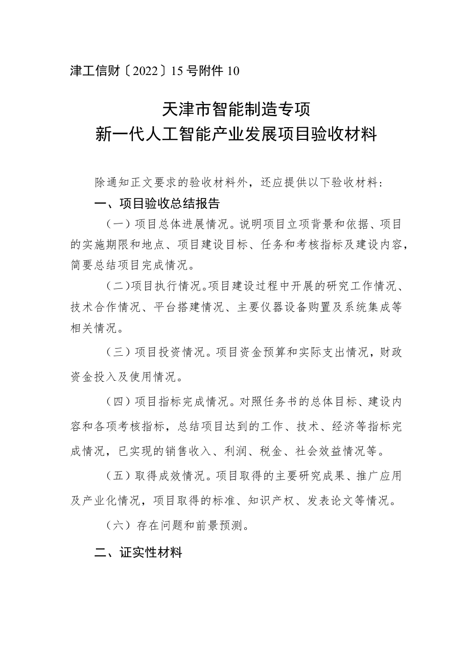 天津市智能制造专项人工智能产业发展项目验收材料.docx_第1页