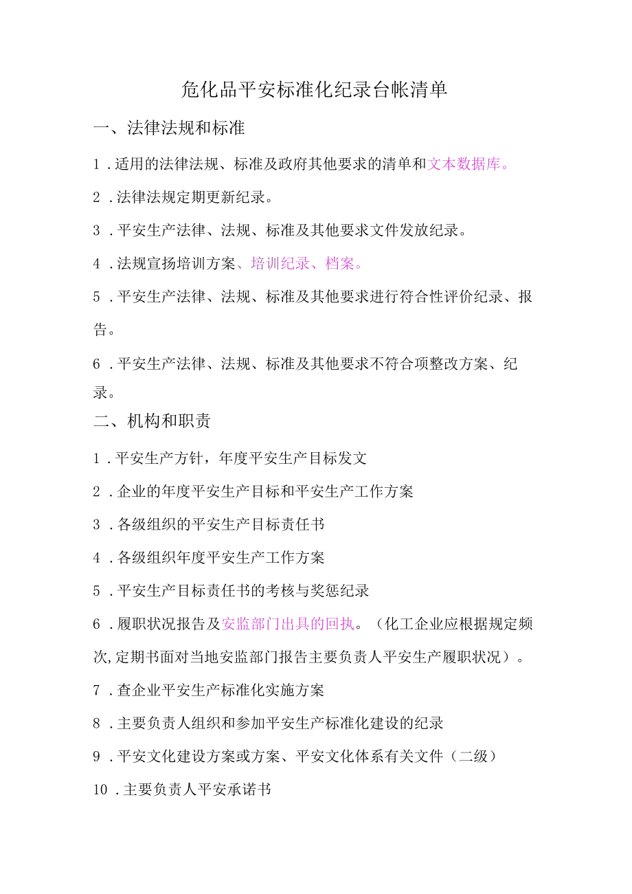 安全标准化各要素内容.docx_第1页