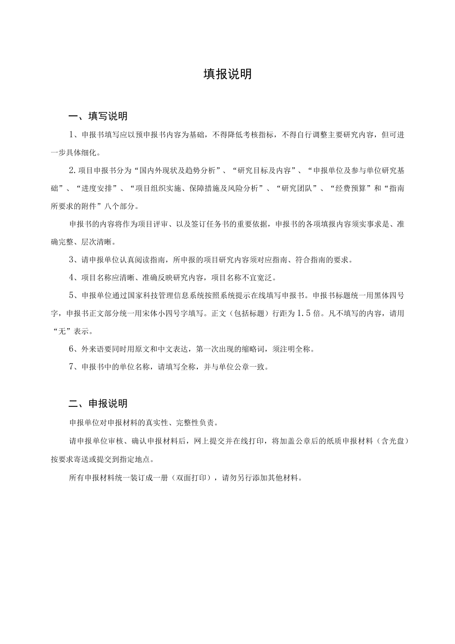 国家重点研发计划项目申报书模板（2022战略性科技创新合作港澳台项目）.docx_第2页