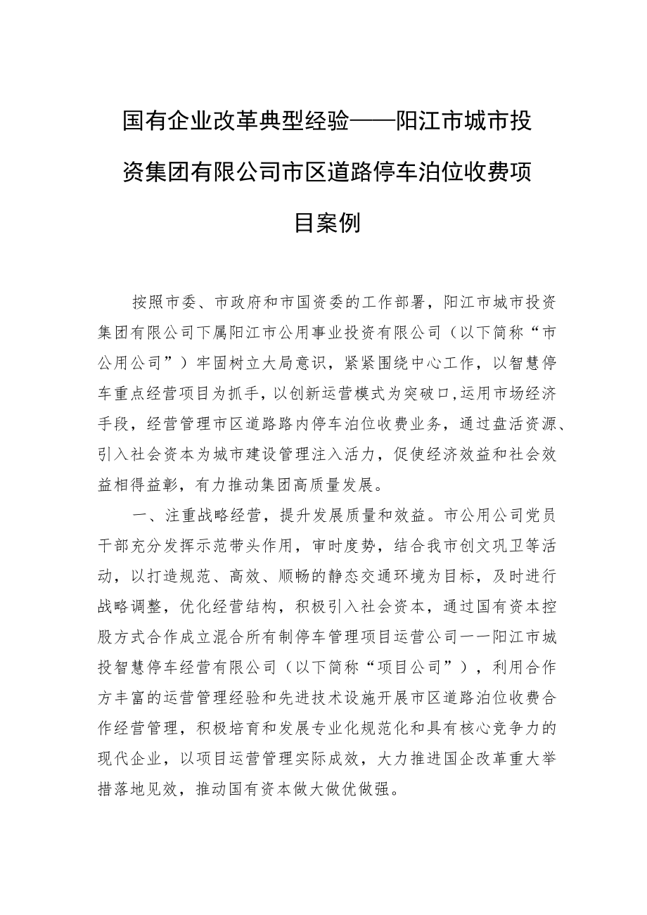 国有企业改革典型经验——阳江市城市投资集团有限公司市区道路停车泊位收费项目案例.docx_第1页