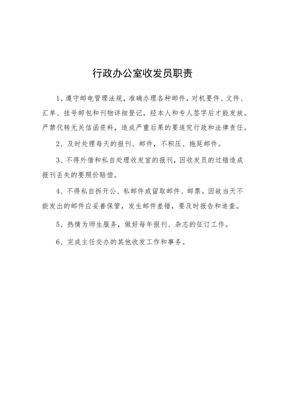 大学行政办公室收发员职责.docx_第1页