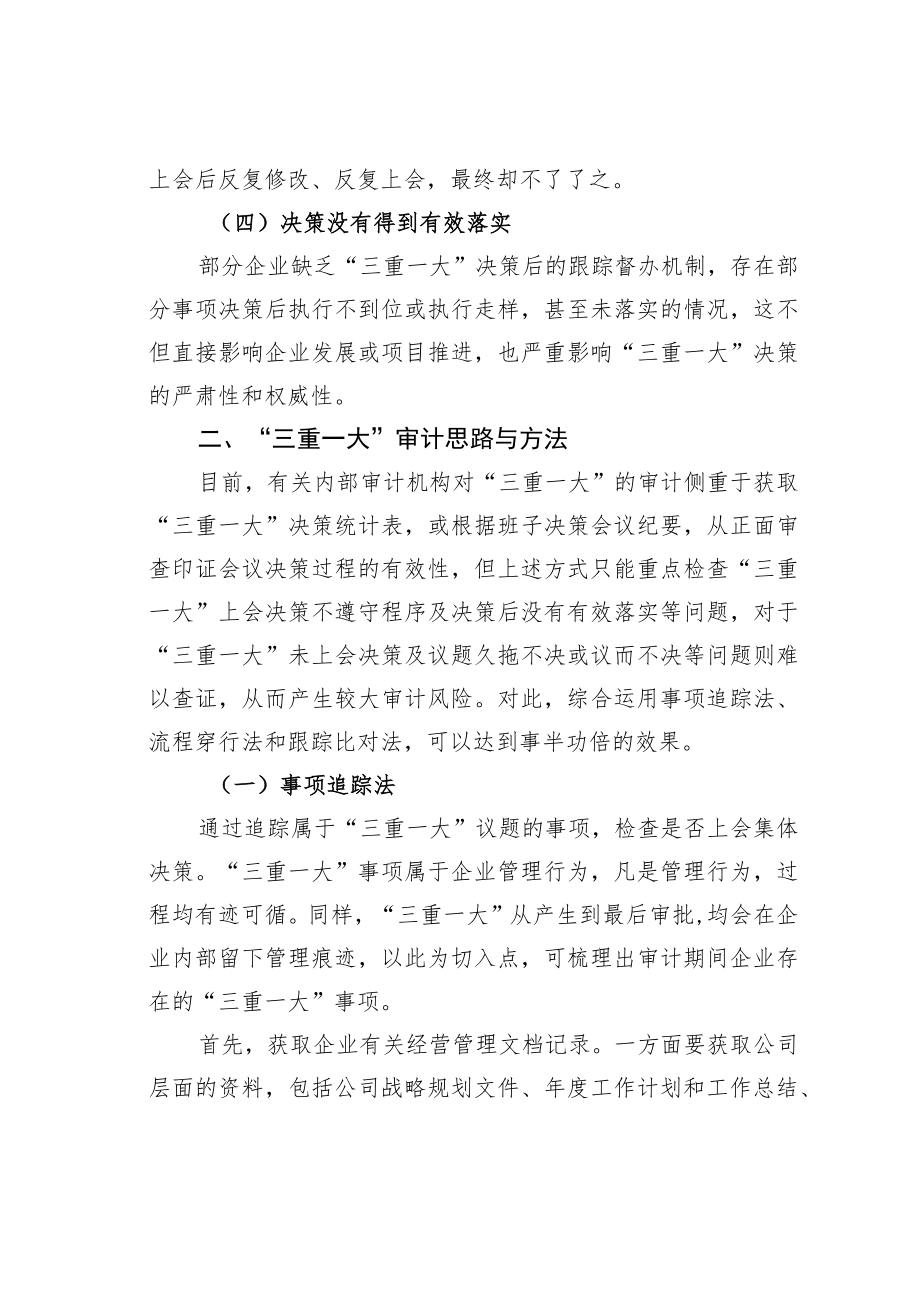 国有企业“三重一大”审计思路与方法.docx_第3页