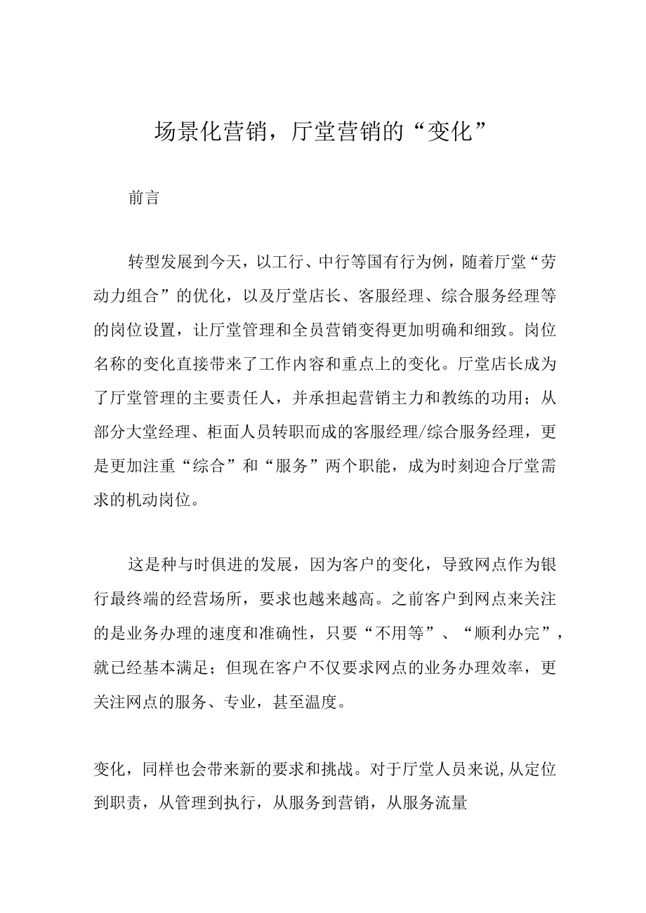 场景化营销厅堂营销的“变化”.docx_第1页