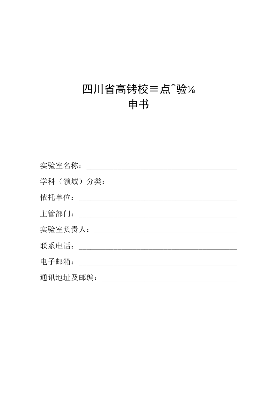 四川省高等学校重点实验室建设申请书、任务书、验收报告提纲、工作年报.docx_第1页