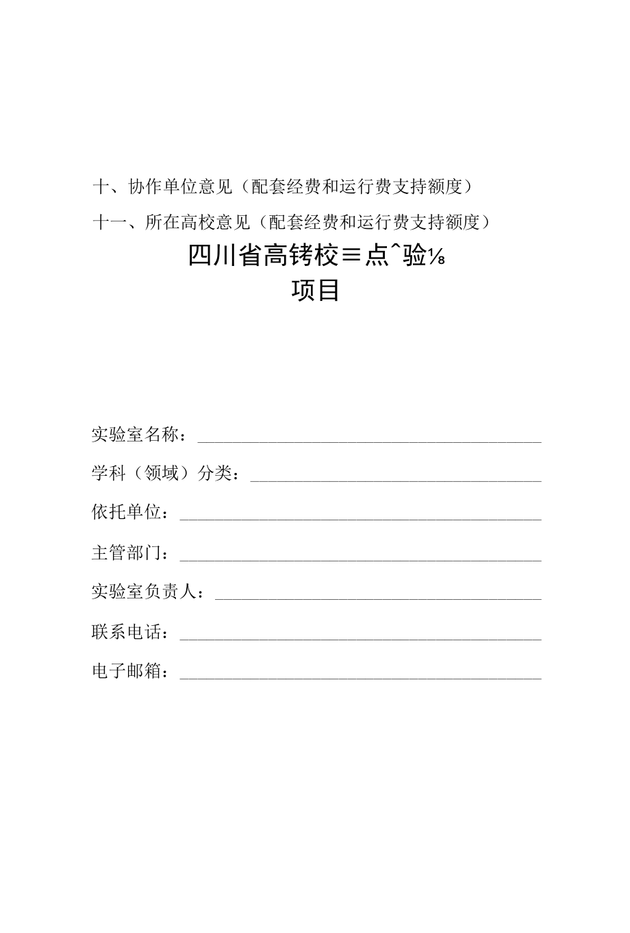 四川省高等学校重点实验室建设申请书、任务书、验收报告提纲、工作年报.docx_第3页