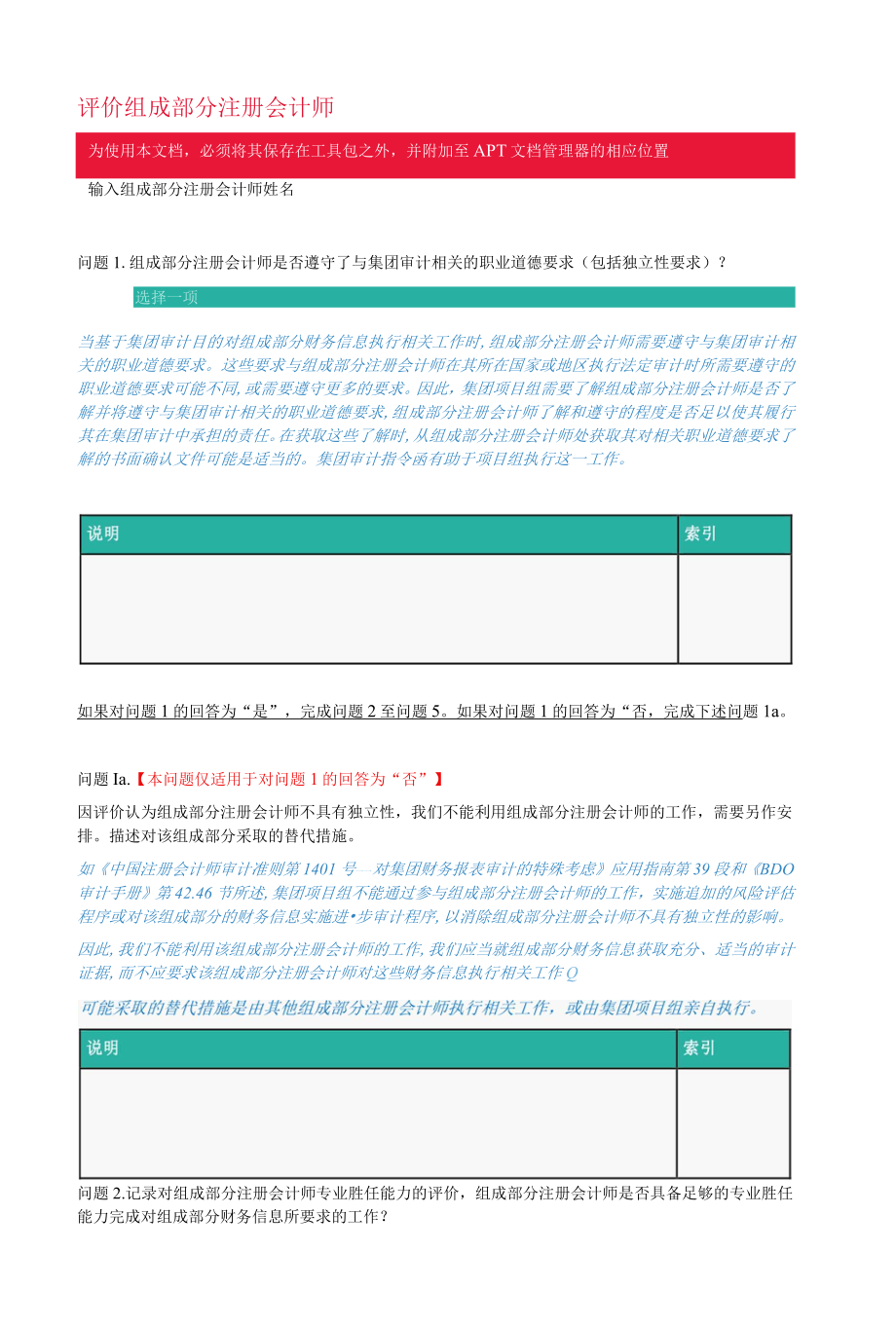 对组成部分审计人员的评估.docx_第1页