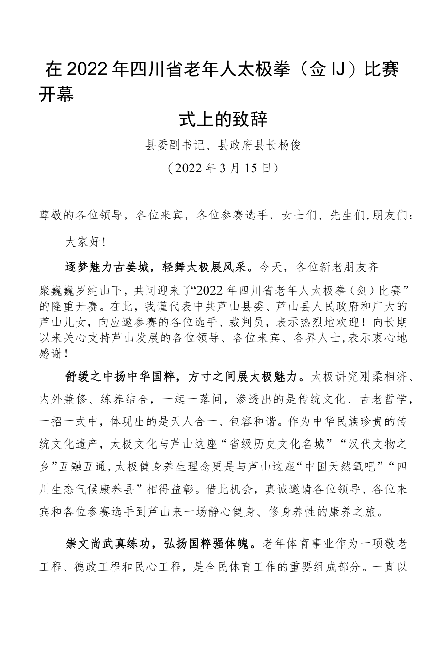 在2022年四川省老年人太极拳(剑)比赛开幕式上的致辞.docx_第1页