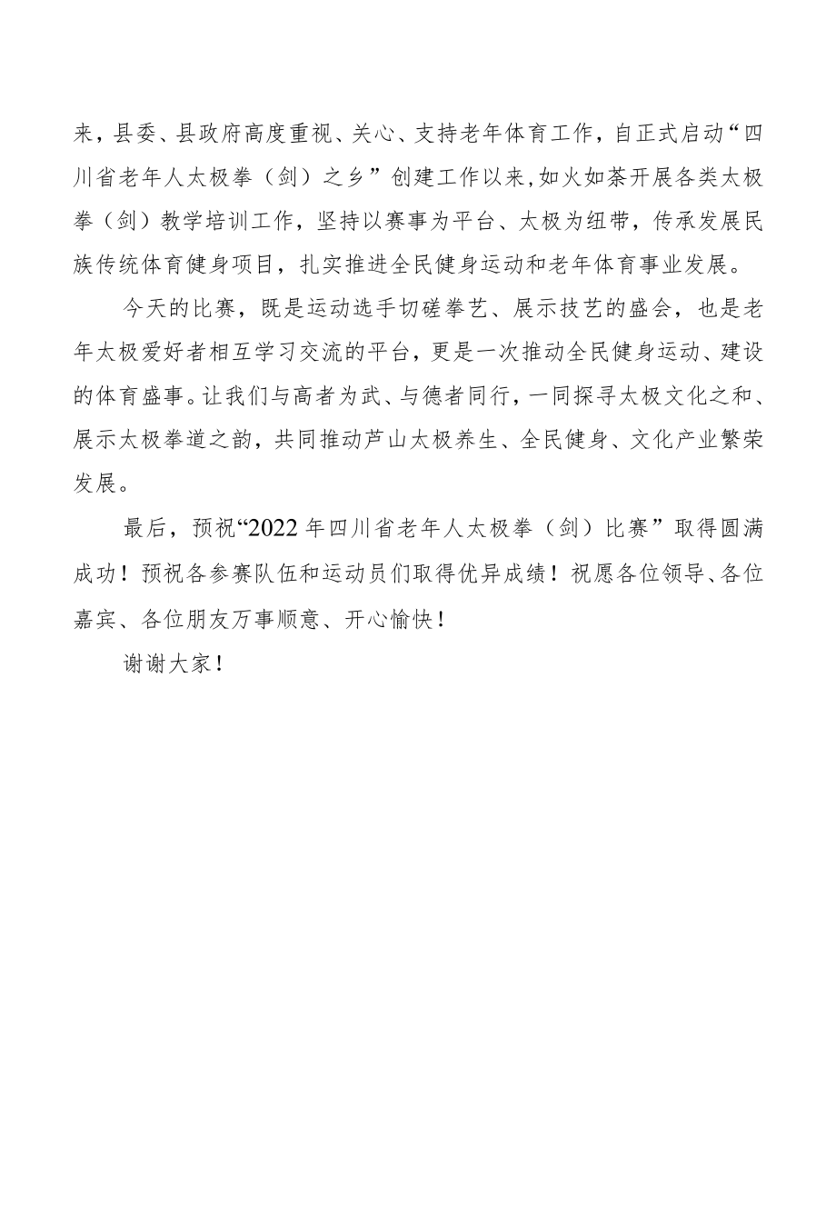 在2022年四川省老年人太极拳(剑)比赛开幕式上的致辞.docx_第2页