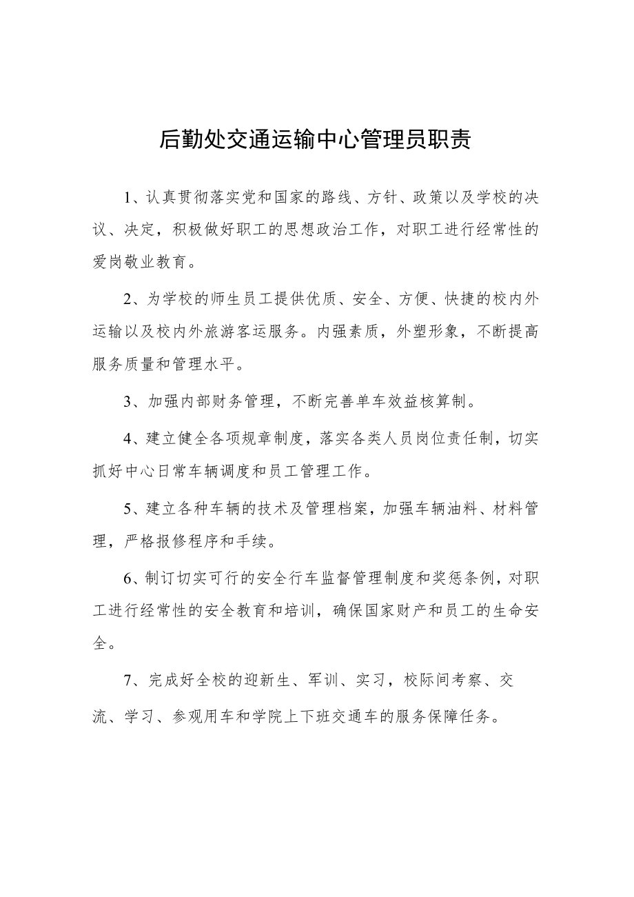 大学后勤处交通运输中心管理员职责.docx_第1页