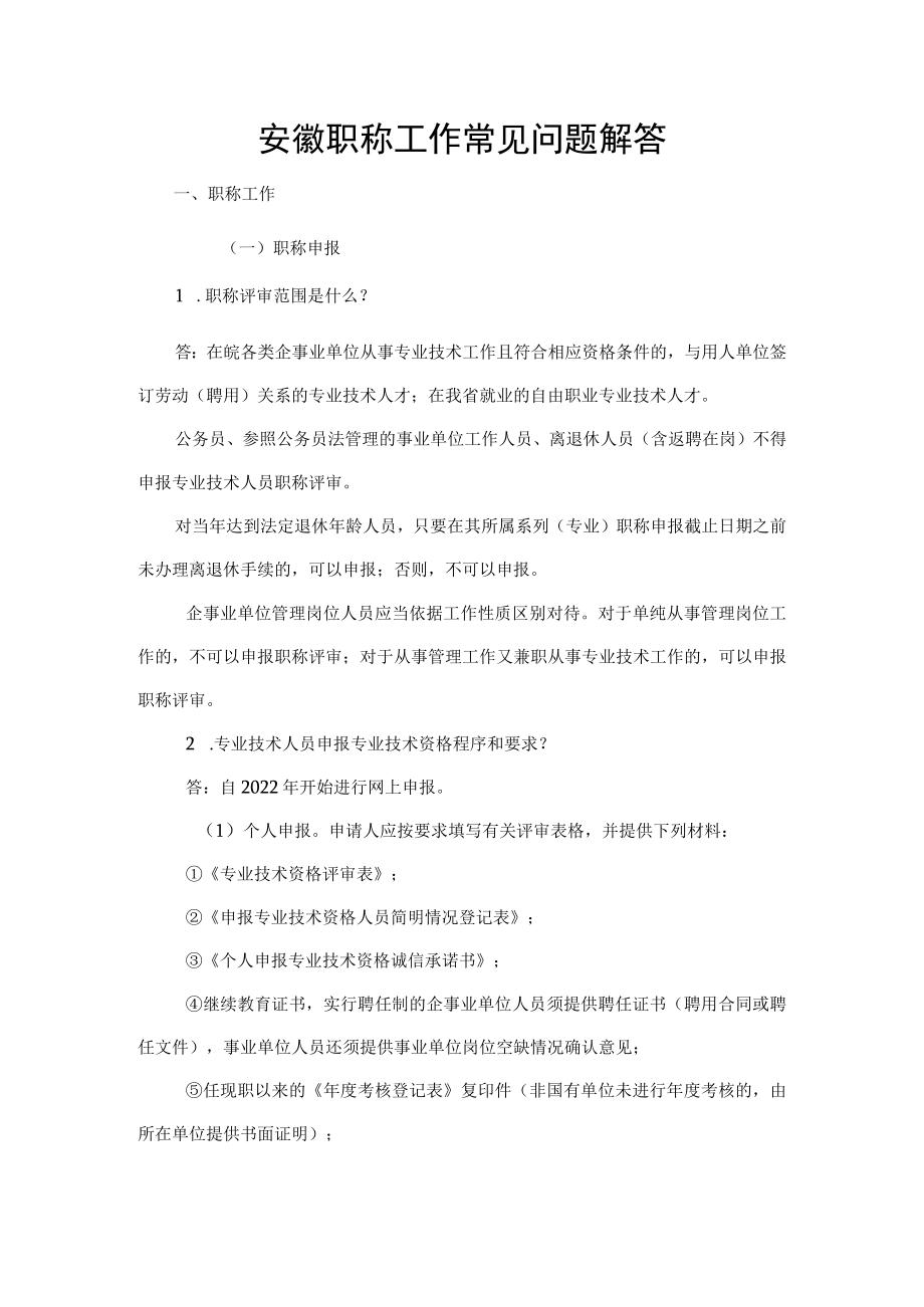安徽职称工作常见问题解答.docx_第1页