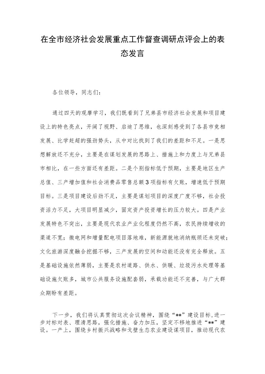 在全市经济社会发展重点工作督查调研点评会上的表态发言.docx_第1页