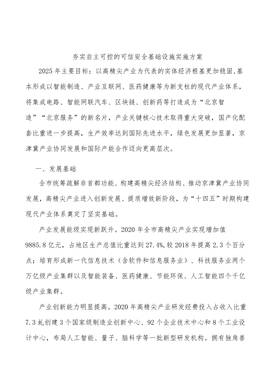 夯实自主可控的可信安全基础设施实施方案.docx_第1页