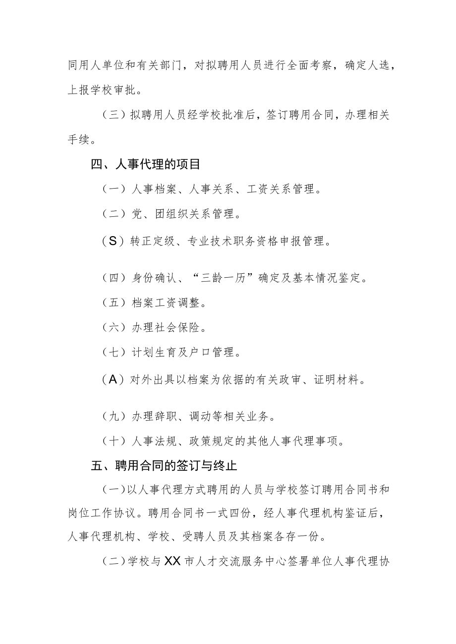 大学学院人事代理管理办法.docx_第2页