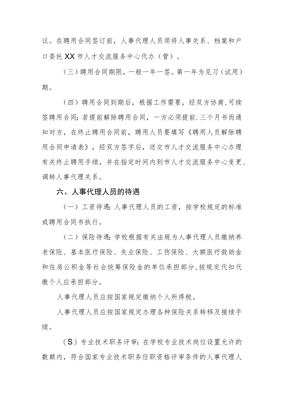 大学学院人事代理管理办法.docx_第3页