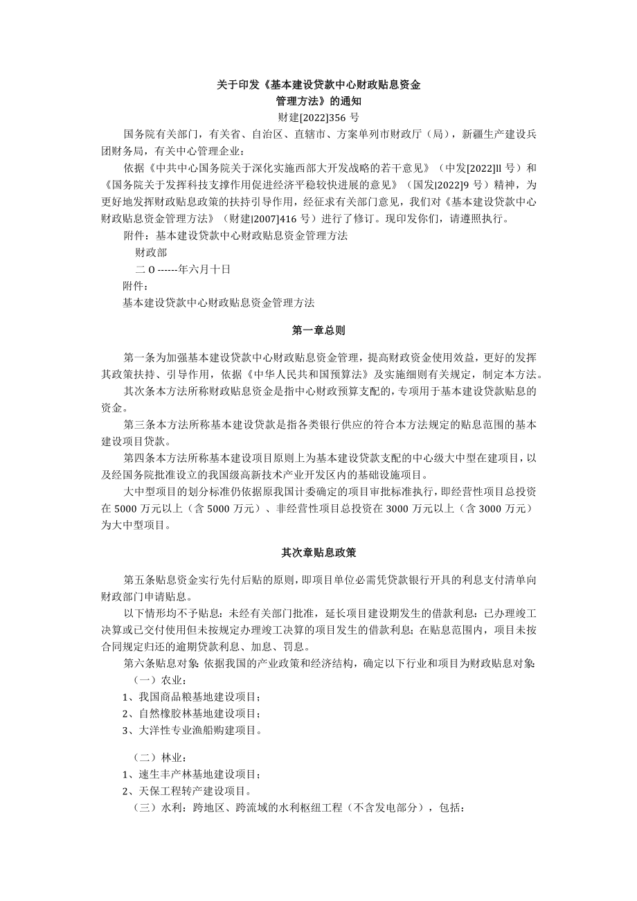 基本建设贷款中央财政贴息资金管理办法.docx_第1页