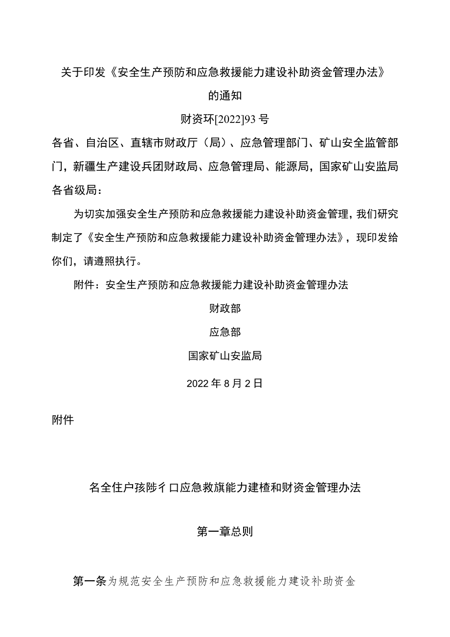 安全生产预防和应急救援能力建设补助资金管理办法（2022年）.docx_第1页