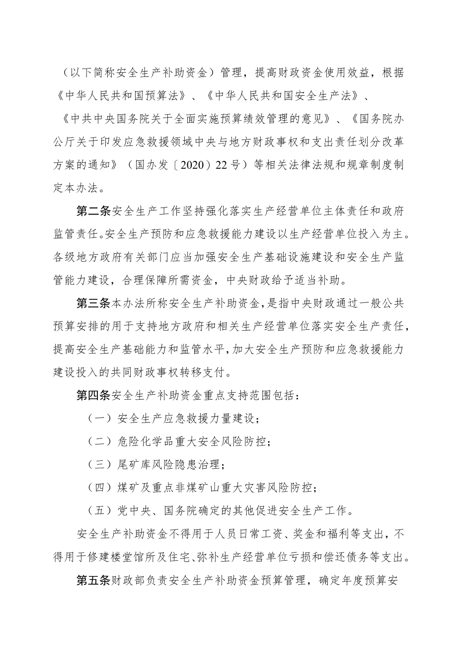 安全生产预防和应急救援能力建设补助资金管理办法（2022年）.docx_第2页