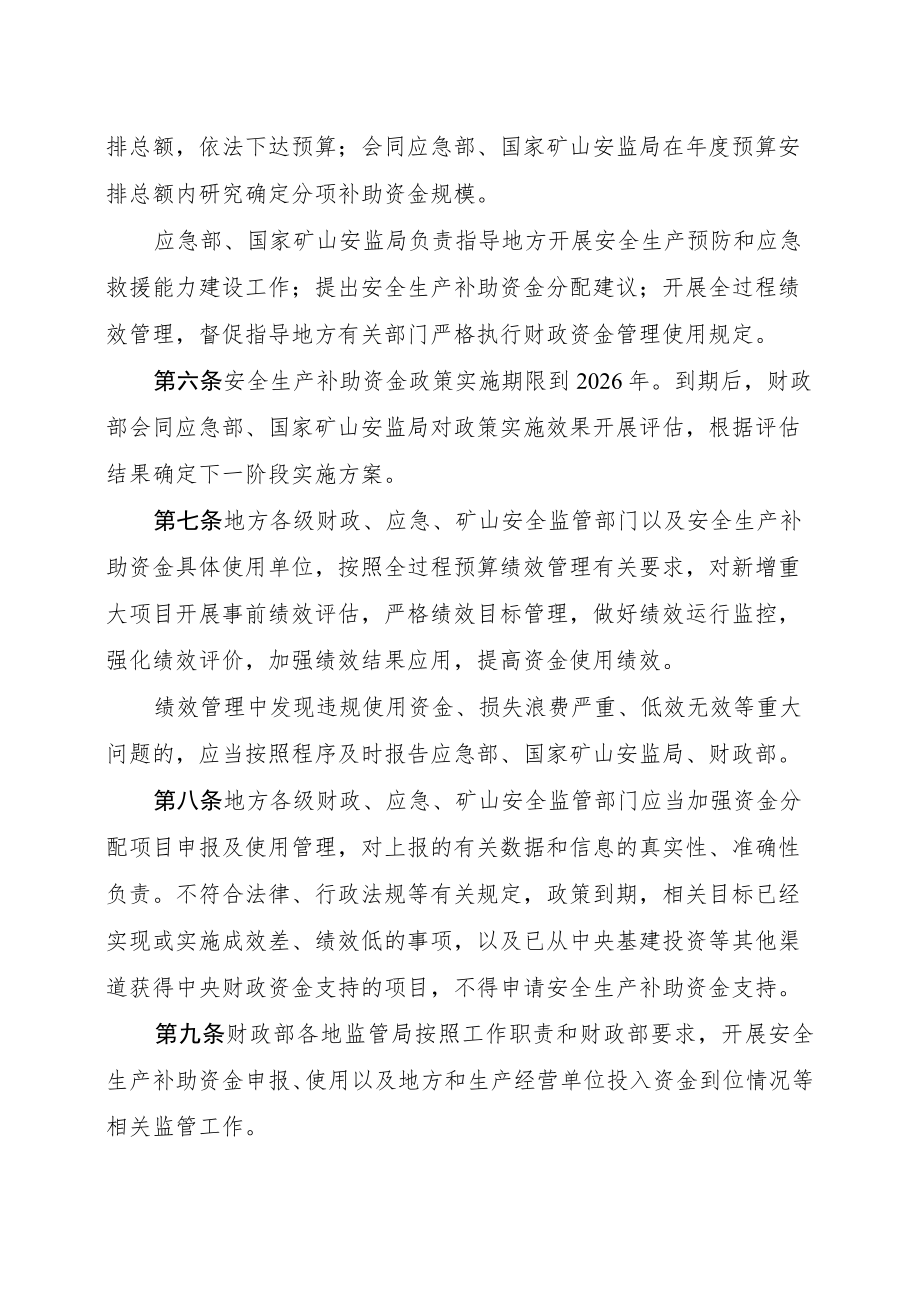 安全生产预防和应急救援能力建设补助资金管理办法（2022年）.docx_第3页