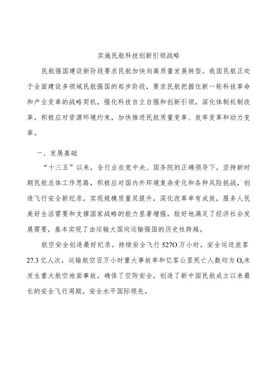 实施民航科技创新引领战略.docx_第1页