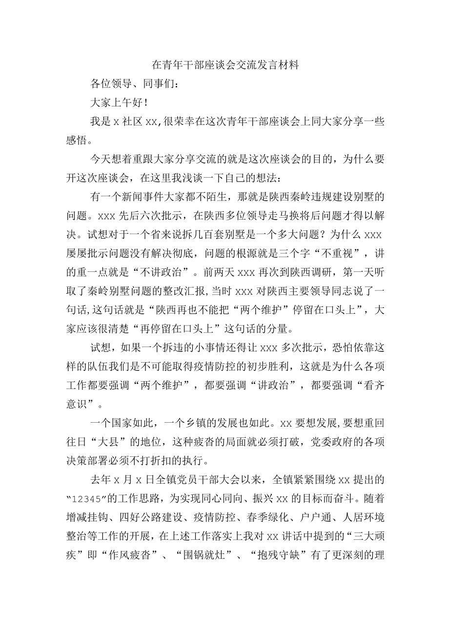 在青年干部座谈会交流发言材料.docx_第1页