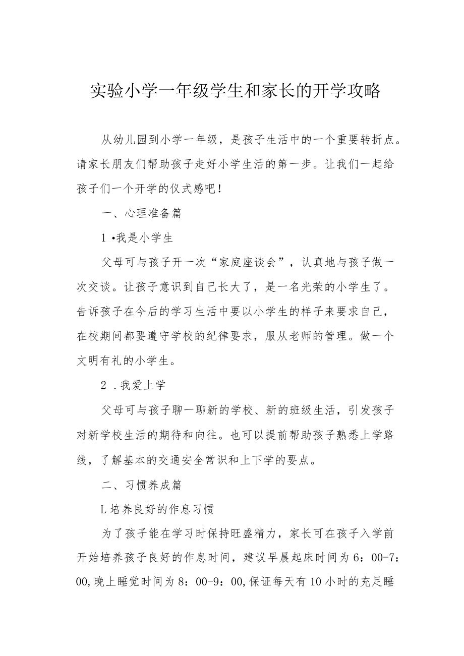 实验小学一年级学生和家长的开学攻略.docx_第1页