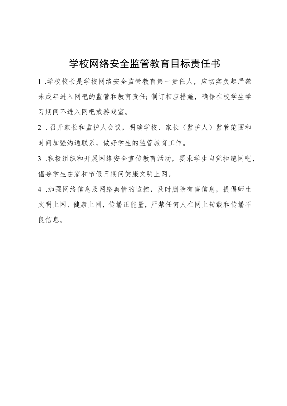 学校网络安全监管教育目标责任书.docx_第1页