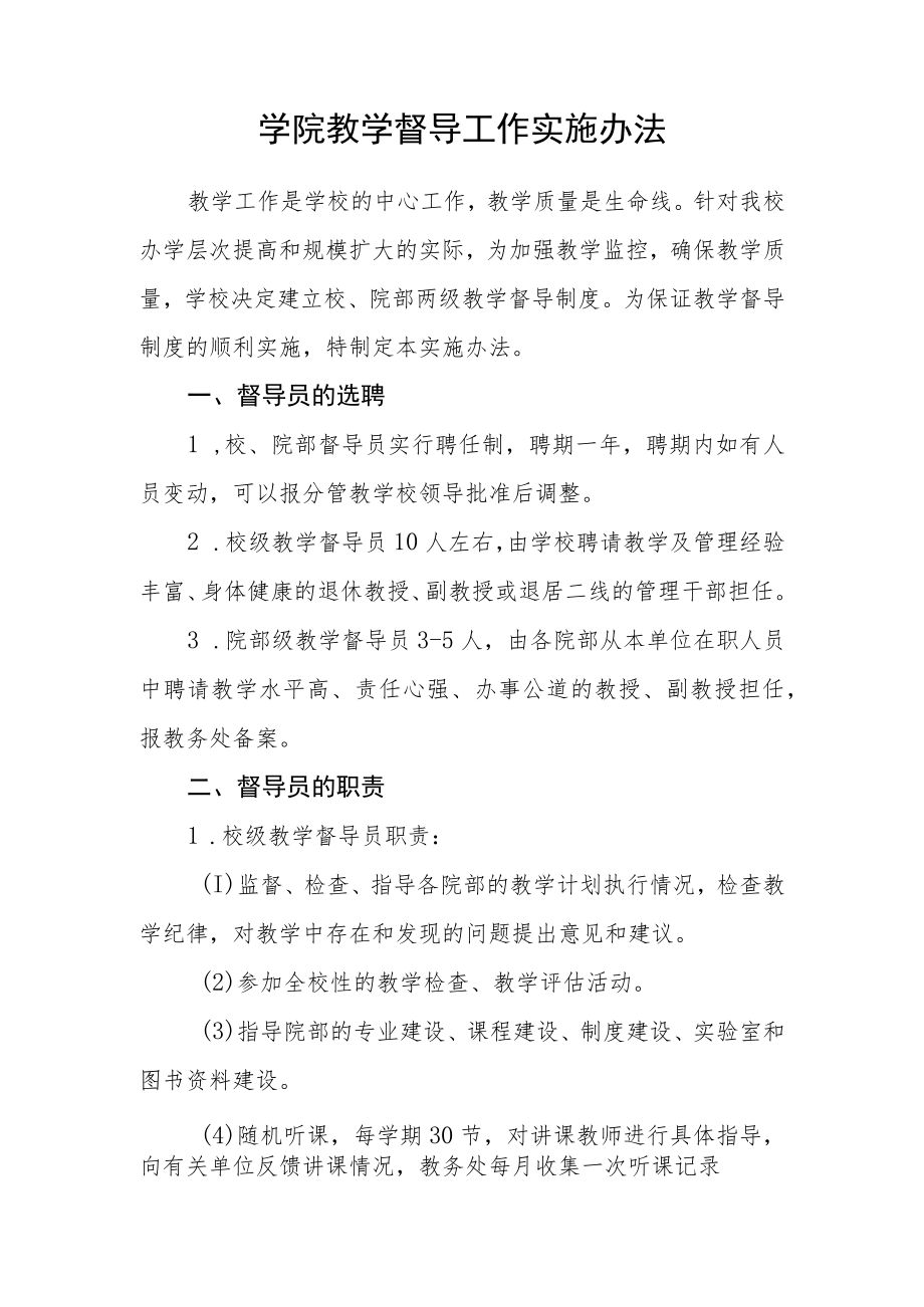 大学学院教学督导工作实施办法.docx_第1页