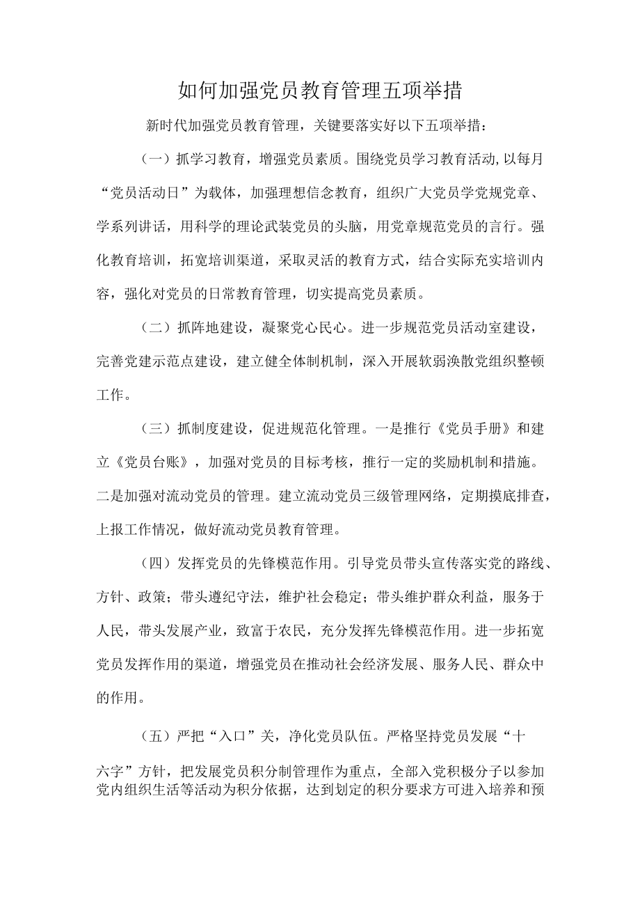 如何加强党员教育管理五项举措.docx_第1页