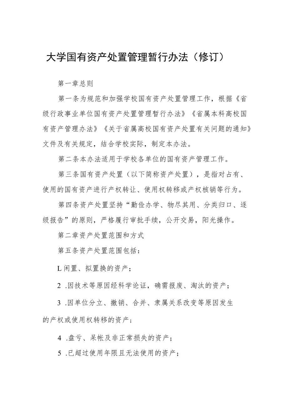 大学国有资产处置管理暂行办法（修订）.docx_第1页