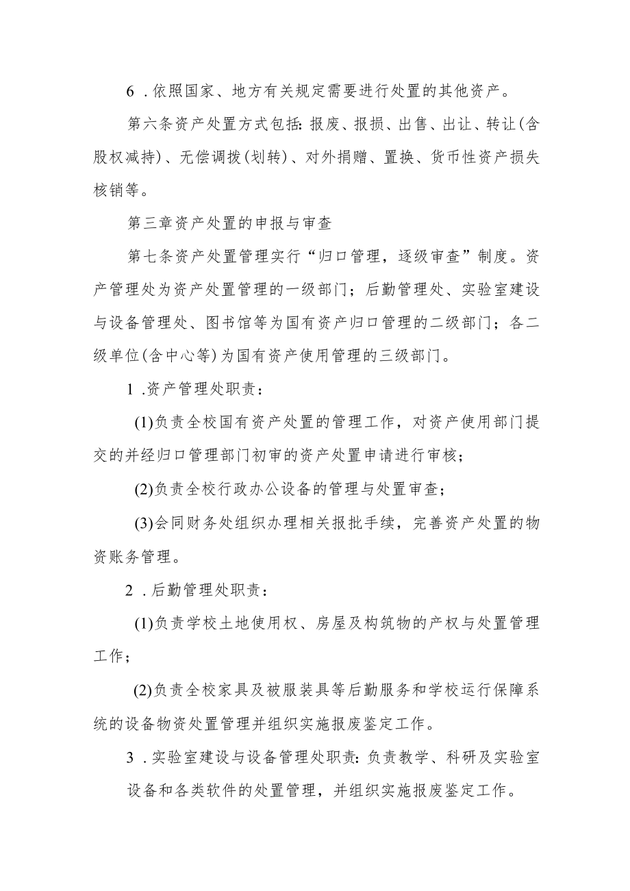 大学国有资产处置管理暂行办法（修订）.docx_第2页