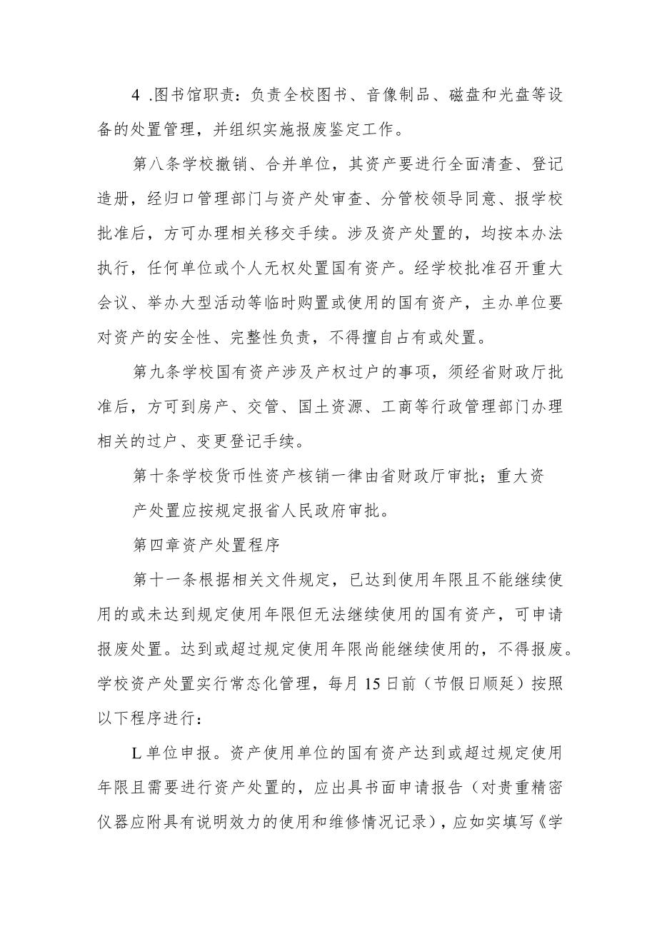 大学国有资产处置管理暂行办法（修订）.docx_第3页