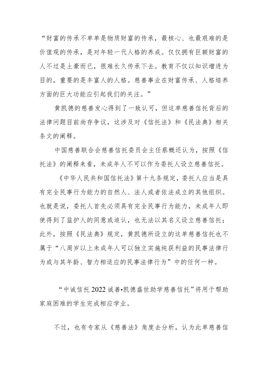 善心与争议：15岁初中生设立慈善信托的背后.docx_第2页