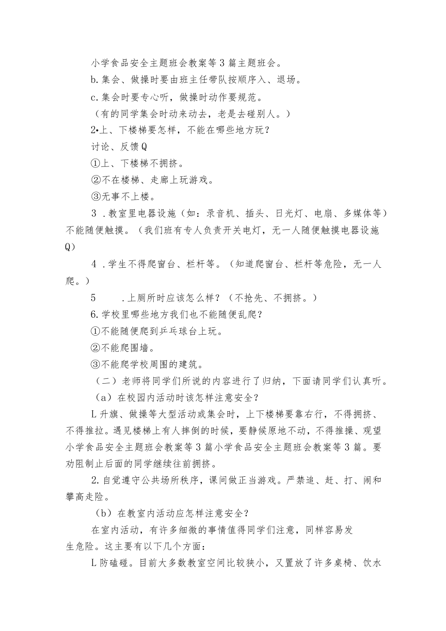 安全文明示范校园主题班会教学设计模板2022.docx_第2页