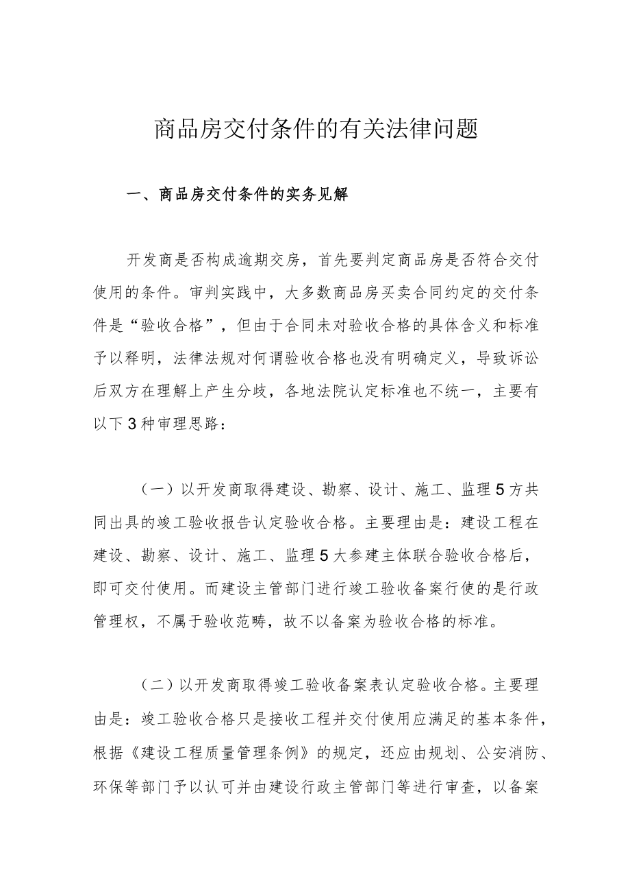 商品房交付条件的有关法律问题.docx_第1页