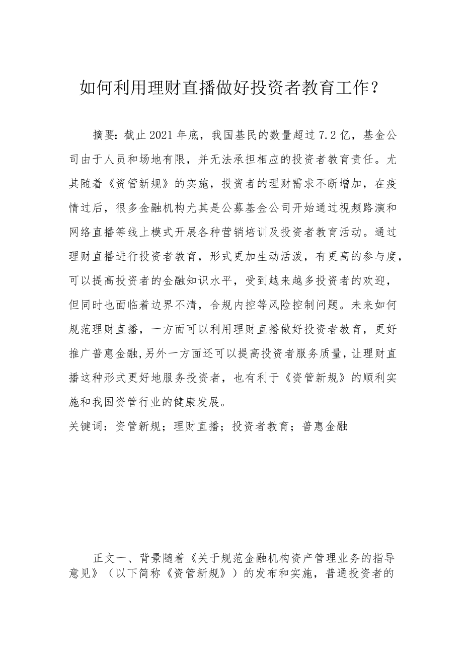 如何利用理财直播做好投资者教育工作？.docx_第1页